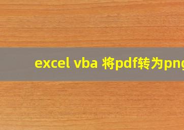 excel vba 将pdf转为png